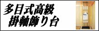 A9070多目式高級掛軸飾り台がネット特価の上、送料無料!