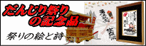だんじり祭りの絵とオリジナルの詩をお作りします。大工方・青年団長・前梃子・後梃子・若頭などの勇退記念品やだんじり好きの方への結婚祝い・ウエルカムボード・新築祝・還暦祝い・誕生日プレゼントなどの贈りものに!