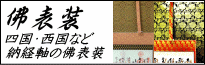 ご朱印(納経)掛け軸の表装、四国八十八ヶ所・西国三十三ヶ所・法然上人二十五霊場・坂東三十三ヶ所・秩父三十四ヶ所・百観音霊場・四国別格二十ヶ寺・関東三十六不動・東海三十六不動・近畿三十六不動・京都十三仏・おおさか十三仏・七福神霊場など霊場巡拝のご集印掛け軸を表装いたします。表装価格など詳細はこちらのページへ。
