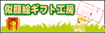似顔絵のプレゼントなら、似顔絵ギフト工房で!リアルな似顔絵や和風の似顔絵・外国の絵本に出てくるようなペットの似顔絵など贈る方やお祝い事によってお選びいただけます。