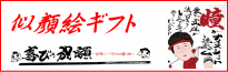 還暦祝い・結婚祝い・ウエルカムボード・退職記念・誕生日プレゼントなど各種お祝いの贈りものに!喜びの祝い額 葛山先生による似顔絵と筆文字でオリジナルの詩をお作りします。