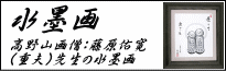 高野山画僧:藤原佑寛(重夫)先生の水墨画・佛画・墨彩画一覧