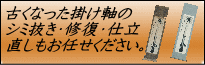 掛け軸にシミがでたり、裂地破れなど古くなった掛け軸のしみ抜き・修復・仕立直し表装もお任せください。