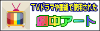 テレビドラマなどで使用された劇中アイテムの絵画を掲載しております。